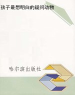 孩子最想明白的疑问动