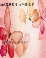 培优竞赛教程 九年级.