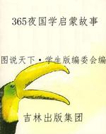 365夜国学启蒙故事