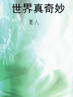 世界真奇妙