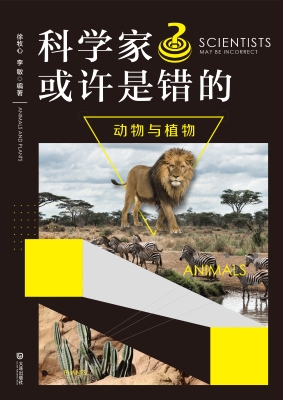 科学家或许是错的·动