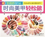 时尚美甲轻松做
