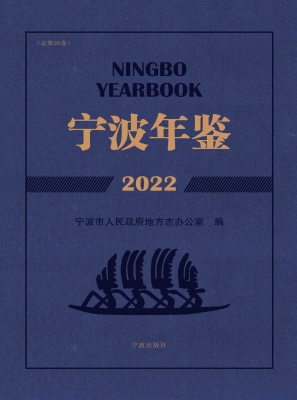 宁波年鉴 2022