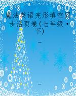 魔法英语完形填空同步