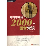 不可不知的2000个国学