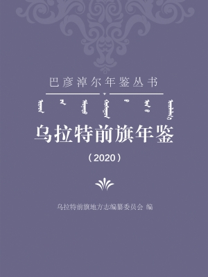 乌拉特前旗年鉴（2020）