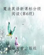 魔法英语新课标分级阅