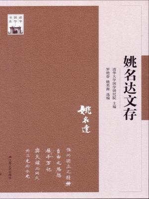 姚名达文存