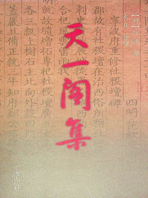 天一阁集