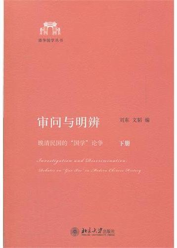 审问与明辨：晚清民国的