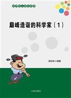 巅峰造诣的科学家（1）