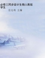必修三同步设计生物人