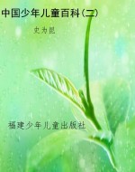 中国少年儿童百科(二)
