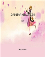 文学理论与批评实践