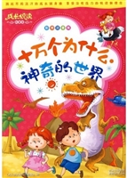 十万个为什么——神奇