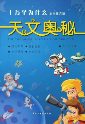 十万个为什么·天文奥