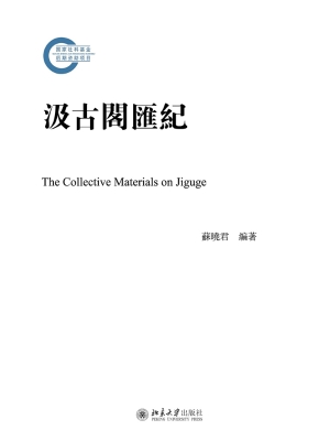 汲古阁汇纪