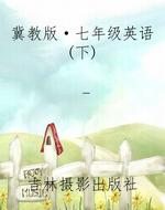 冀教版·七年级英语(