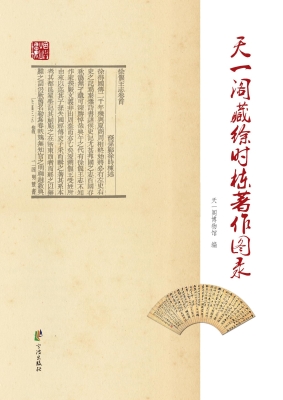 天一阁藏徐时栋著作图