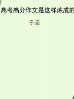 高考高分作文是这样炼