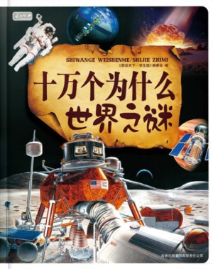 十万个为什么——世界