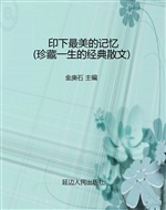 印下最美的记忆（珍藏一
