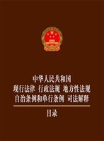 中华人民共和国现行法