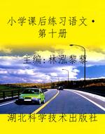 小学课后练习语文·第