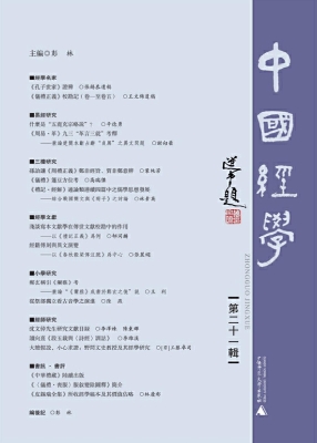 中国经学（第二十一辑）