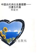 中国古代诗文名著提要
