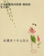 少儿科普百问百答-奇