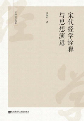 宋代经学诠释与思想演