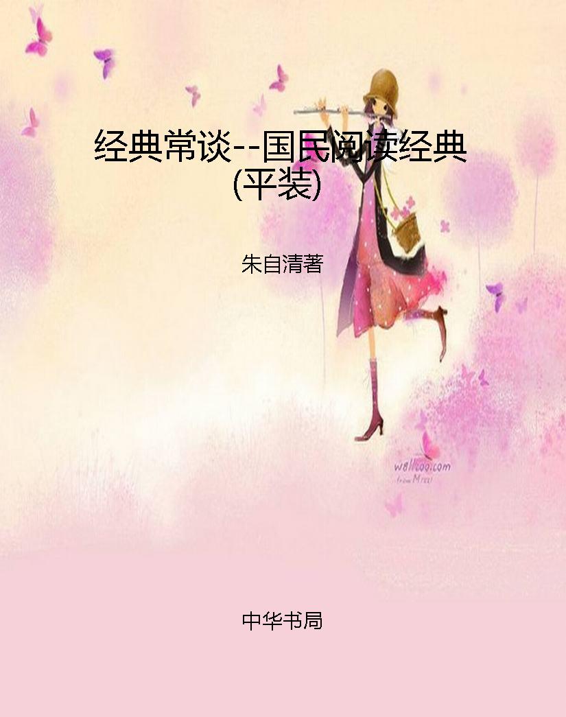 经典常谈--国民阅读经典（平装） PDF电子书下载