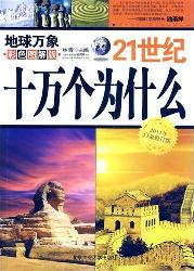 21世纪十万个为什么-