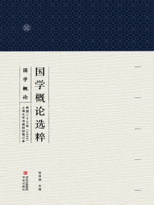 国学概论选粹 6——国