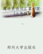 魔法英语词汇掌中宝（七