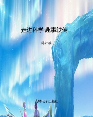 走进科学·趣事轶传