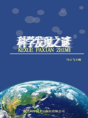 科学发现之谜