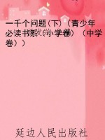 一千个问题(下)（青少年