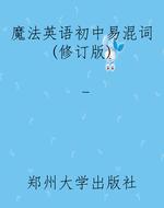 魔法英语初中易混词(