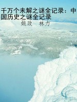 千万个未解之谜全记录