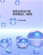 选修全优设计数学苏教