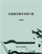 续通鉴纪事本末（第六册