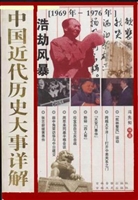 中国近代历史大事详解