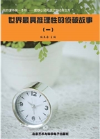 世界最具推理性的侦破