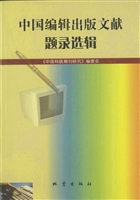 中国编辑出版文献题录