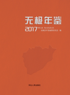 无极年鉴（2017）