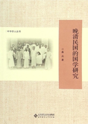 晚清民国的国学研究