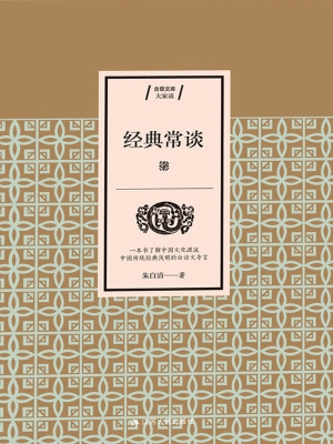 经典常谈