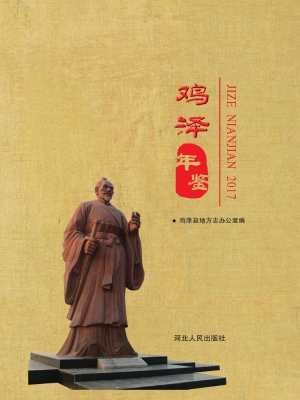 鸡泽年鉴（2017）